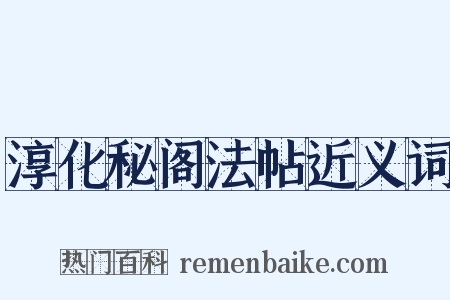 淳化秘阁法帖近义词是什么意思的图片